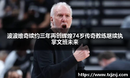 波波维奇续约三年再创辉煌74岁传奇教练继续执掌文班未来