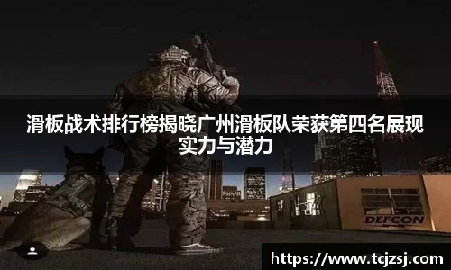 滑板战术排行榜揭晓广州滑板队荣获第四名展现实力与潜力