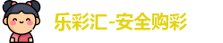 乐彩汇 乐彩汇